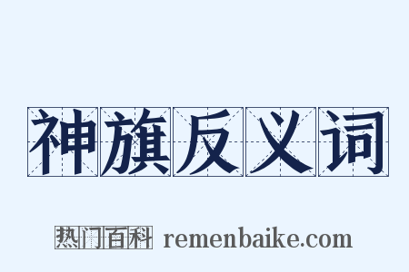 神旗反义词是什么意思的图片